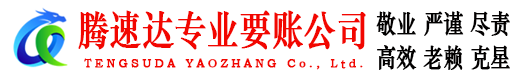 长泰腾速达收账公司